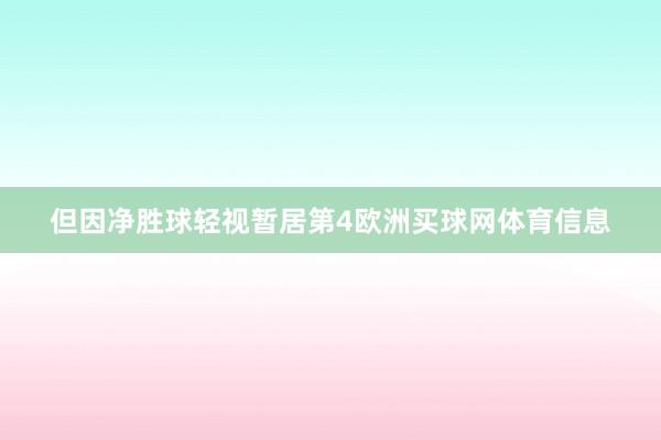 但因净胜球轻视暂居第4欧洲买球网体育信息